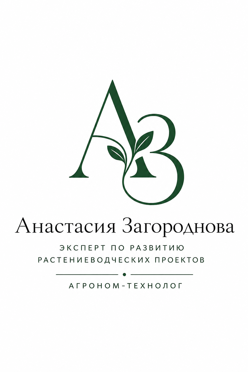 Анастасия Загороднова — эксперт по развитию растениеводческих проектов